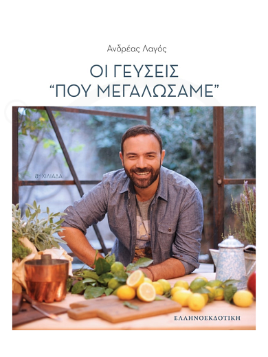 Βιβλίο μαγειρικής «Οι γεύσεις που μεγαλώσαμε» "Α. Λαγός" (Ελληνική Έκδοση)